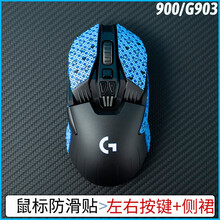 适用于 罗技 G900 G903 鼠标防滑贴吸汗帖按键贴侧边 【蓝色爱心】按键加侧面防滑贴