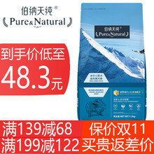 【一袋59元 199减122】伯纳天纯狗粮 成犬幼犬博纳天纯狗狗粮泰迪金毛博美比熊美毛去泪痕狗粮 低敏食材小型犬成犬1.5kg