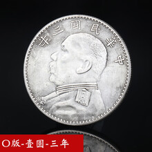 【6个38元】可吹响 银圆包浆仿真银元 民国三年 袁大头袁世凯 纪念币大洋龙洋银币古币仿古玩 袁大头O版-壹圆-三年