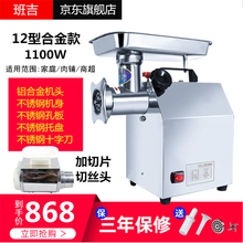 班吉绞肉机商用多功能电动不锈钢全自动大功率强力碎肉馅灌香肠机电动不锈钢打蒜泥辣椒灌肠切片碎肉家用 12型合金款绞切肉机 1100W