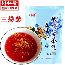 北京同仁堂酸梅汤原料包 纯正宗老北京桂花酸梅汤粉酸梅汤茶包饮料独立包装小袋含乌梅山楂橘皮玫瑰茄 酸梅汤100克*3袋装