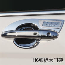 宝华宇 哈弗h6门碗拉手哈佛汽车门把手贴运动版m6改装保护套专用防刮装饰 哈弗H6【运动版】银标大门碗*4门