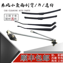 鸿森驰东风小康雨刮臂摇臂 k01k02k17k07k05二代联动杆雨刮片连动杆总成 【雨刮臂】一对