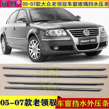 阅朗 05 06 07 年款大众帕萨特领驭老领驭车窗外压条外挡水车门玻璃装饰亮条密封条镀铬 副驾驶【前右】外压条