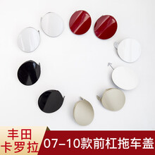 丰田卡罗拉拖车盖老款09前杠拖车盖保险杠盖子07牵引盖08拖车钩盖 07-10正驾驶【左】银灰色 前护杠 否