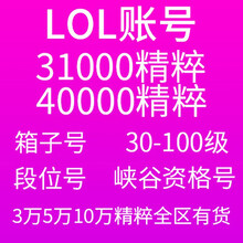 LOL账号英雄联盟精粹304050级金币精粹箱子艾欧尼亚黑色玫瑰德玛西亚祖安皮尔特沃夫恕瑞玛 5万精粹号 诺克萨斯