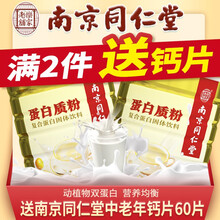 南京同仁堂 蛋白粉500g复合蛋白质粉营养品成人中老年人青少年大豆蛋白 1罐500g