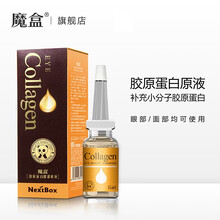 魔盒胶原原液小金瓶 高保湿原液黑眼圈眼袋淡化补水保湿细纹