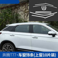 胖头鱼 奔腾T77车窗亮条饰条车门窗不锈钢装饰亮条改装专用 奔腾T77上窗10件