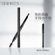 极密（SKIN MATCH） 自动眉笔 妙笔生辉自动眉笔 画眉长时防水不易晕染 03#可可棕