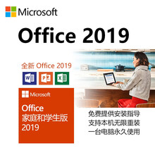 微软Office2019家庭版/Office2019家庭和学生版/终身使用比Office2016企业 无票 一年重装服务