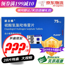 波立维 硫酸氢氯吡格雷片 75mg*28片 7盒