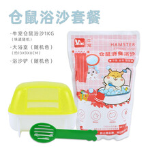 牛宠 仓鼠杀菌浴沙套装仓鼠洗澡沙 1kg+大浴室+沙铲1个
