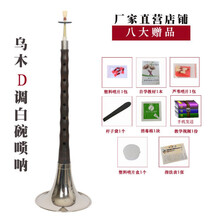 初学者红木乌木唢呐乐器全套初学者民族入门唢呐成人大小号 乌木D白碗8(5+教材)