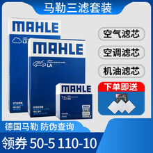 马勒滤清器套装/滤芯格原厂专用汽车配件【适用于】 机油滤+空气滤+带碳空调滤【三滤】 本田10十代雅阁 1.5T