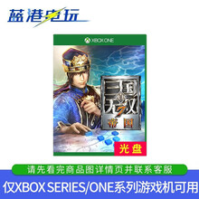 微软 Xbox One 游戏光盘 Series X S通用 真三国无双7帝国 光盘【中文双人动作类】