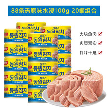 【延边馆】韩国东远金枪罐头鱼 3罐/20罐 即食品海鲜原味吞拿鱼罐头多种口味寿司食材 水浸原味100克*20罐