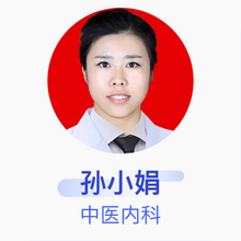 孙小娟 中医内科 主治医师 秦都岳永信中医门诊部