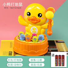 欢乐打地鼠 大号婴儿童多功能打地鼠玩具敲打地鼠幼儿宝宝砸1-2一3周半岁 电动小黄鸭打地鼠+3节5号电池