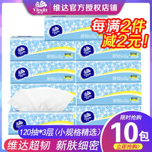 维达抽纸3层纸巾餐巾纸面巾纸婴儿卫生纸家庭装卫生纸 细韧软抽10包
