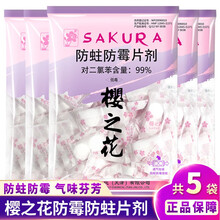 樱之花 防蛀防霉片剂 防虫蛀驱虫衣柜衣物除味自然香形球剂 防蛀虫卫生球代替樟脑块 防霉片500g*5袋