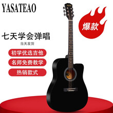 雅萨特奥（YASATEAO)单板民谣41寸吉他初学者木吉他学生新手入门练习成人亮光吉他六弦乐器  41寸黑色 +礼包