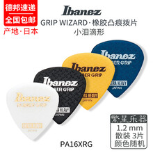 IBANEZ依班娜 日产 电吉他拨片PA16HSG速弹磨砂防滑 软硬薄厚0.8 1 1.2mm弹片 PA16XRG 1.2mm 三张