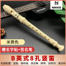 NIKKO高音竖笛德式八孔儿童竖笛乐器学生成人笛子初学入门 英式8孔米黄+绒布袋+清洁棒+脖绳+吹奏说明+清洁