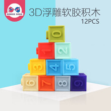 儿童软胶积木玩具 婴幼儿大颗粒拼插浮雕软胶积木软胶手抓球捏捏乐可啃咬水煮 宝宝益智早教0-1岁玩具 3D浮雕软胶积木12粒 (Z999-225)