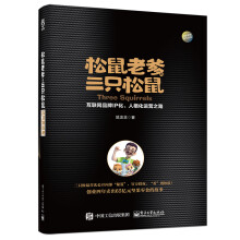 松鼠老爹与三只松鼠：互联网品牌IP化、人格化运营之路(博文视点出品)