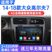 适用于14-18款一汽大众高尔夫7安卓智能车机导航4G网中控显示大屏一体机 WiFi版(1G运行+16G内存) 连手机热点上网 官方标配