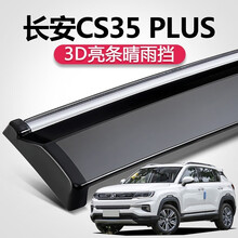 点骏 适用于适用长安cs35晴雨挡车窗雨眉16 17 19款汽车防雨条plus挡雨板遮 长安CS35 PLUS【原装加厚款电镀亮条四片
