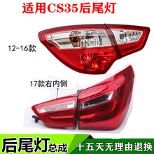 适用长安CS35后尾灯总成配件17款12-16款后大灯倒车灯左右刹车灯 17款【正厂】外侧右 单支装