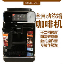 飞利浦（PHILIPS ）全自动咖啡机家用意式欧洲原装进口带触控显示屏现磨咖啡机 自带打奶泡系统 EP2131【黑色银边】自动奶泡 一键卡布奇诺