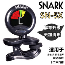 SNARK古典电木民谣吉他调音器SN-1X ST-8HZ萨克斯校音器 SN-5X(SN-5升级款)黑色