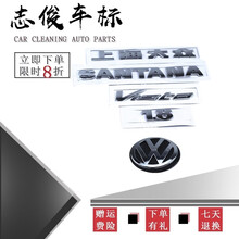 鸿森驰桑塔纳3000/志俊后标志 前后汽车车标 三千后字母标牌 大众标牌 志俊后标一套