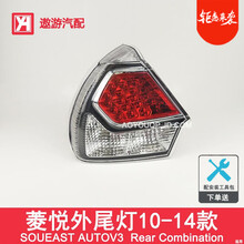 适用于 东南V3菱悦后尾灯总成10-14款菱悦尾灯LED后灯刹车灯罩配件Y107 C 外尾灯-左侧正驾驶 遨游正厂品质