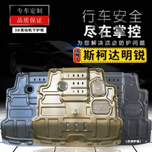 斯柯达新明锐发动机下护板原厂12/13/16/17/19款原装底盘护底板 09-14款老明锐【全包围3D锰钢】