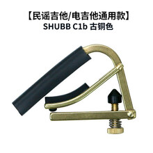夏伯变调夹吉他民谣电木古典/尤克里里shubbC1变调音夹子配件 美产【电木吉他通用款】C1b古铜色