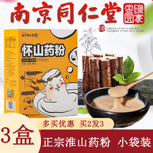 南京同仁堂淮山药粉10袋/盒 河南焦作铁棍淮山药粉原味怀山药片磨粉独立袋装使用方便 2盒（实发3盒）