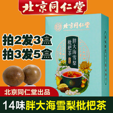 北京同仁堂胖大海菊花茶雪梨枇杷茶可配护嗓清咽利喉含片糖膏含金银花吸烟者润肺养肺润喉罗汉果甘草养生茶包 胖大海雪梨枇杷茶24袋/盒