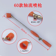 电动喷雾器高压喷枪喷雾器配件农用打药机高压喷枪果树喷杆喷头 60轴流可弯曲喷杆喷枪