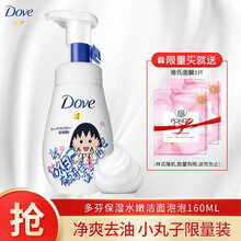 多芬净油柔嫩洁面泡泡小丸子限量装 净爽去油去黑头氨基酸泡沫洗面奶 保湿水嫩洁面泡泡160ML