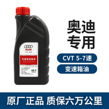 奥迪(AUDI)4S店原厂变速箱油专用自动波箱油 适用A6LA4LQ3Q5Q7A3Q2LA7A5全系 5/6/7速无级 A4/A6 06-11款 1升