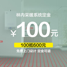 林内（Rinnai） 全屋采暖明装暖气片/地暖/采暖定制套餐，100元预定抵600元 系统