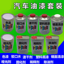 汽车油漆成品漆色漆清漆固化剂稀释剂速干剂除油剂哑光剂塑料底漆 1升除油剂
