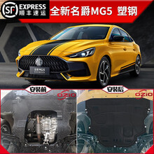 2021款名爵MG5发动机下护板原厂原装改装专用mg5底盘装甲挡护底板 2021款名爵5(1.5T/1.5L 加厚)【3D