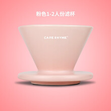 CAFE RHYME 手冲咖啡壶套装 咖啡过滤器杯网 滴滤杯漏斗式 手磨咖啡机 咖啡器具 粉色1-2人份螺旋滤杯