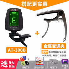 AROMA阿诺玛 AT-01A吉他调音器电木民谣贝司尤克里里小提琴古筝电子校音表 AT-300B+变调夹（银色）