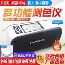 FRU威福光电WF32高精度色差仪液体粉末色差计纺织多功能测色仪 WF32-4mm（含13%增票）